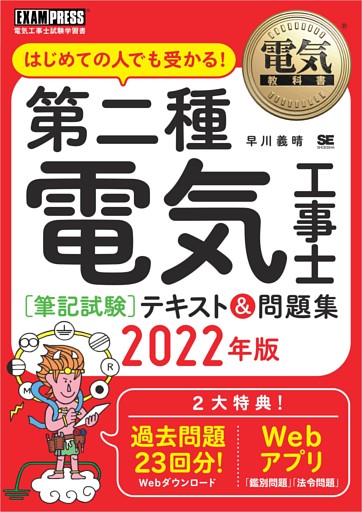 電気教科書 第二種電気工事士［筆記試験］はじめての人でも受かる！テキスト＆問題集 2022年版