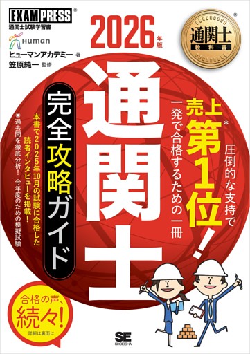 通関士教科書 通関士 完全攻略ガイド 2026年版