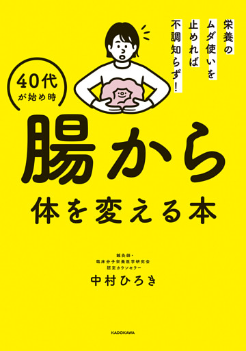 栄養のムダ使いを止めれば不調知らず！　40代が始め時 腸から体を変える本