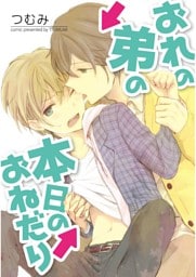 おれの弟の本日のおねだり【単話売】　第１話