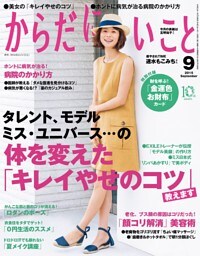 からだにいいこと2015年9月号