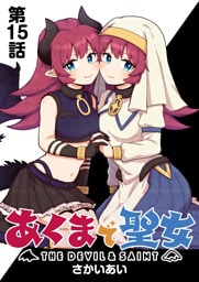 あくまで聖女 連載版 第１５話 奪え！勇者の剣