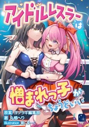 アイドルレスラーは憎まれっ子がちょうどいい