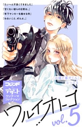 ワルイオトコ　別フレ×デザートワンテーマコレクション　ｖｏｌ．５