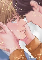 君が笑えばそれで今日は2