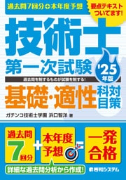 過去問7回分+本年度予想 技術士第一次試験基礎・適性科目対策 '25年版