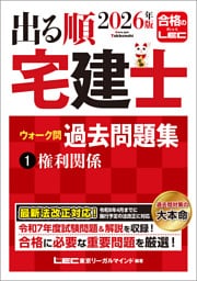 2026年版 出る順宅建士 ウォーク問過去問題集 1 権利関係