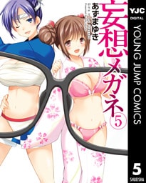 妄想メガネ 5