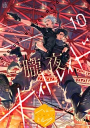 朧夜ナイトレイド　分冊版（１０）