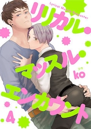 リリカル・マッスル・エンカウント【単話売】 4