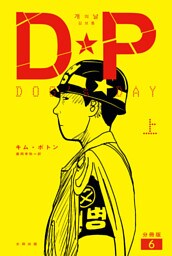 DP　DOG's DAY　上　分冊版6