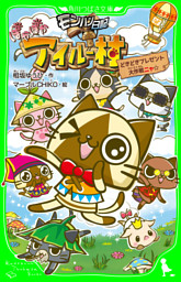 モンハン日記　ぽかぽかアイルー村　どきどきプレゼント大作戦ニャ☆