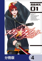 ステラ・テスタロッサ【分冊版】　4