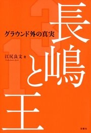 長嶋と王 グラウンド外の真実