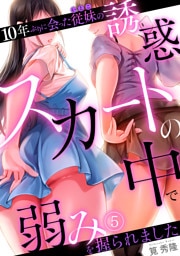 10年ぶりに会った従妹の誘惑～スカートの中で弱みを握られました～【フルカラー】(5)