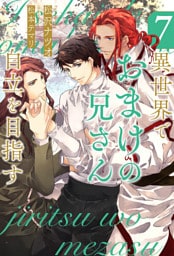 異世界でおまけの兄さん自立を目指す７