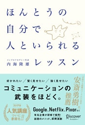 ほんとうの自分で人といられるレッスン