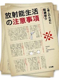 放射能生活の注意事項　一億人のために