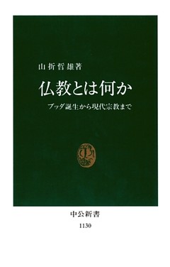 仏教とは何か　ブッダ誕生から現代宗教まで