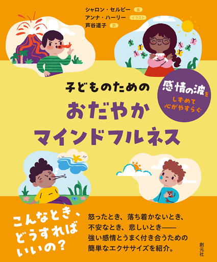 子どものためのおだやかマインドフルネス　感情の波をしずめて心がやすらぐ