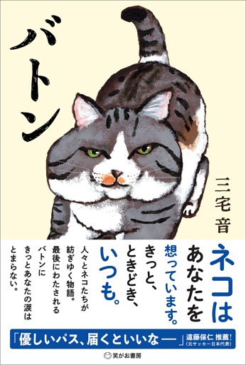 バトンーーネコはあなたを想っています。きっと、ときどき、いつも。