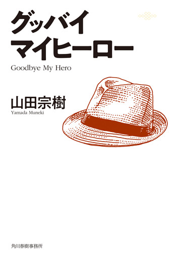 グッバイ　マイヒーロー
