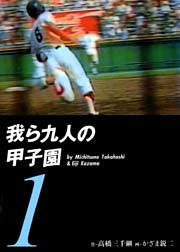 我ら九人の甲子園