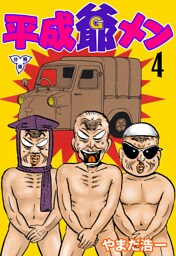 平成爺メン【分冊版】　4