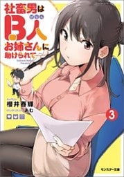 社畜男はB人お姉さんに助けられて―― ： 3