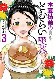 木暮姉弟のとむらい喫茶　3巻（完）