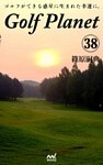 ゴルフプラネット 第38巻 ゴルフコースを口説くためのストーリー