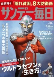サンデー毎日2016年5／29号