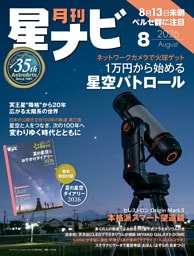 月刊星ナビ　2026年8月号