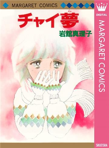 岩館真理子 初期読み切り集