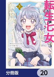 転生七女ではじめる異世界ライフ　万能魔力があれば貴族社会も余裕で生きられると聞いたのですが？！【分冊版】　20