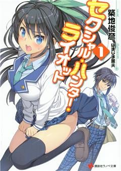 セクシャル・ハンター・ライオット 1～5巻セット