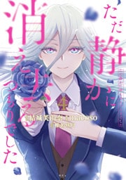 ただ静かに消え去るつもりでした（４）