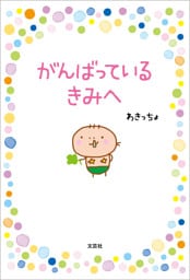 がんばっている きみへ