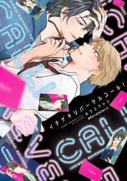 イチゲキリバーサルコール！