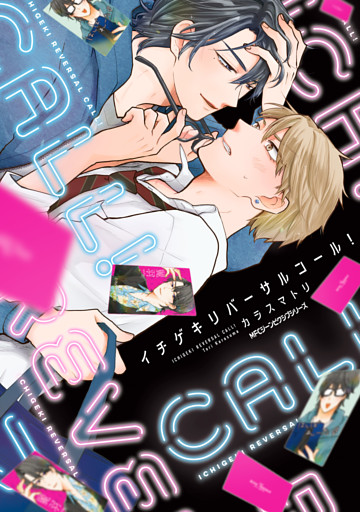 イチゲキリバーサルコール！