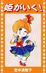 姫がいく！