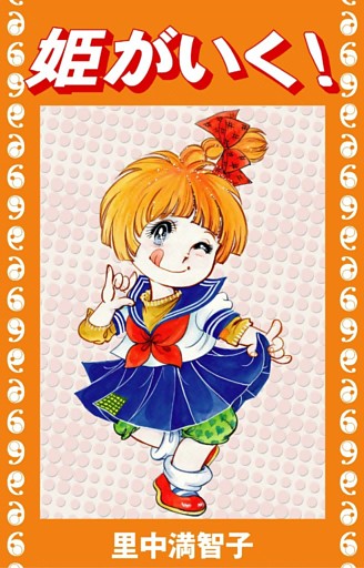 姫がいく！