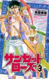 サンセットローズ 3
