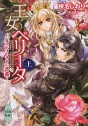 王女ベリータ～カスティーリアの薔薇～（上）