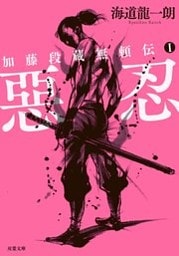 加藤段蔵無頼伝 ： 1 惡忍＜新装版＞