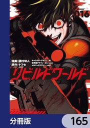 リビルドワールド【分冊版】　165