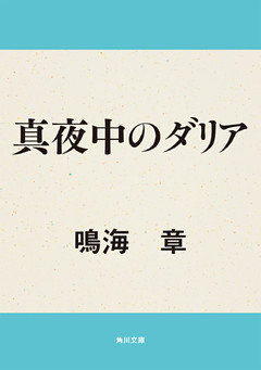 真夜中のダリア
