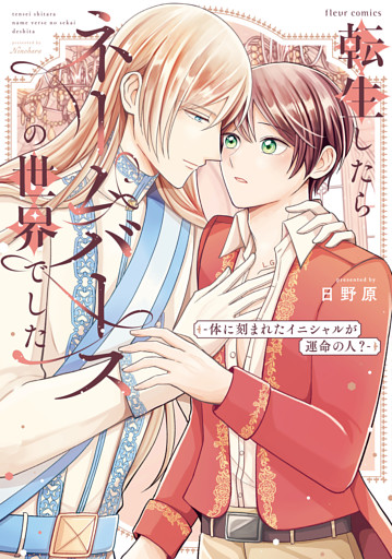 転生したらネームバースの世界でした‐体に刻まれたイニシャルが運命の人？‐