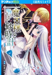魔王様と砂時計～転生したら妖精さんで将来の魔王に病まれる話～(話売り)　#17