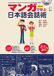 [音声DL付]マンガで学ぶ日本語会話術